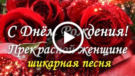 Роскошное Поздравление С Днем Рождения 