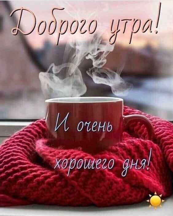 Доброе утро ! 