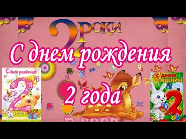 День рождения 2 годика мальчику