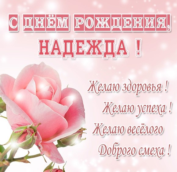 С Днем Рождения Надежда открытка 