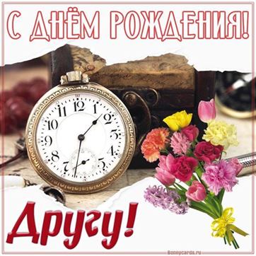 Открытка на День Рождения для друга с 