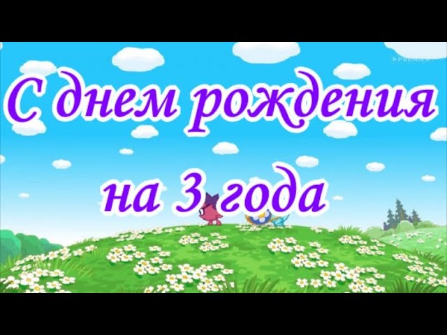 Открытка с днем рождения 3 года мальчику скачать и отправить 