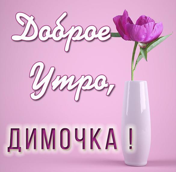 Открытки Доброе Утро Денис