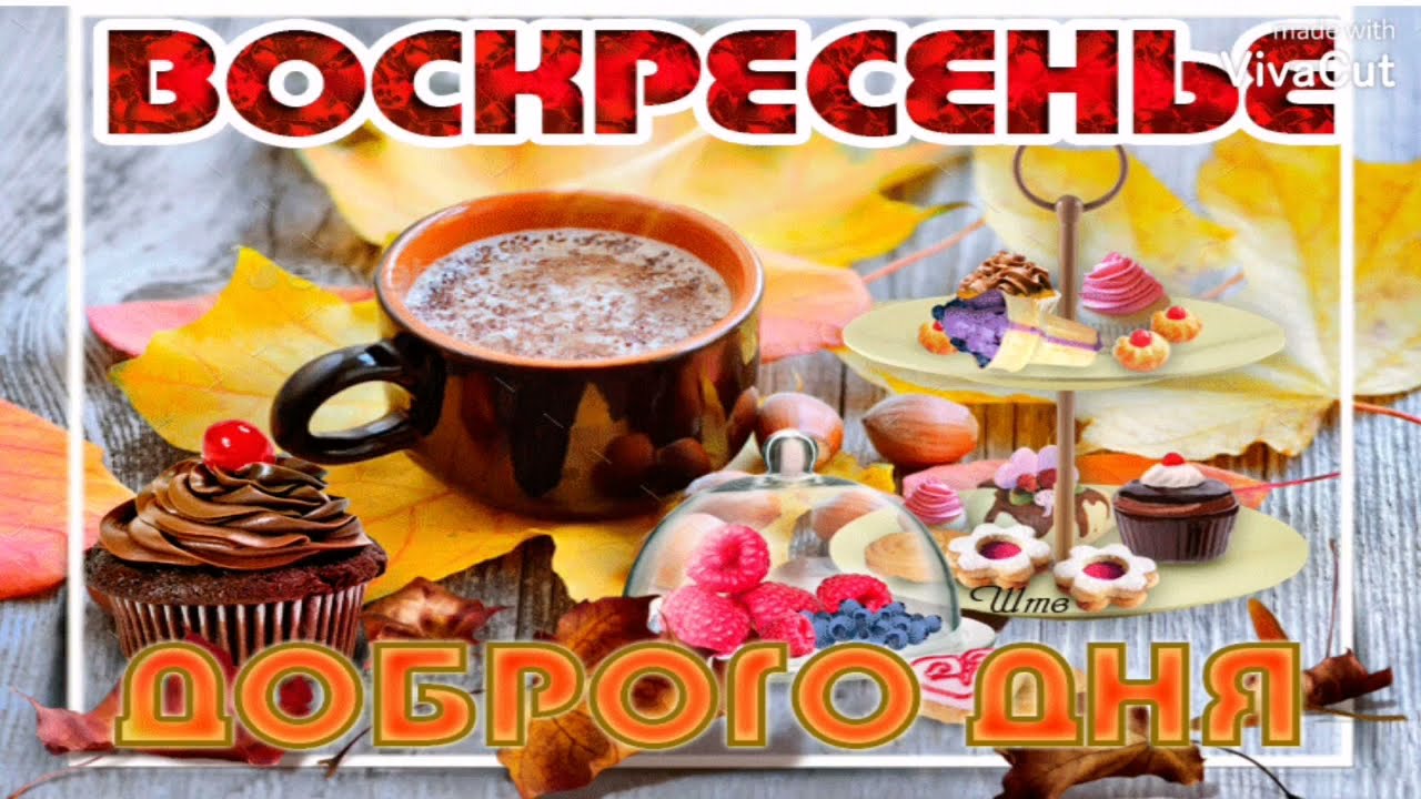 Открытки с добрым воскресным утром