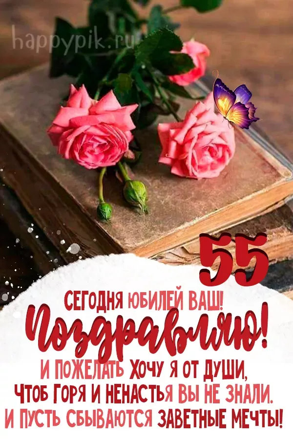 Поздравления с 55-летием