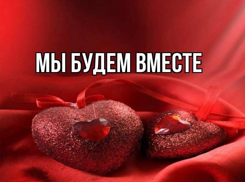 Мы были вместе