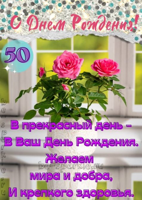 Открытки и Картинки с Юбилеем 50 лет 