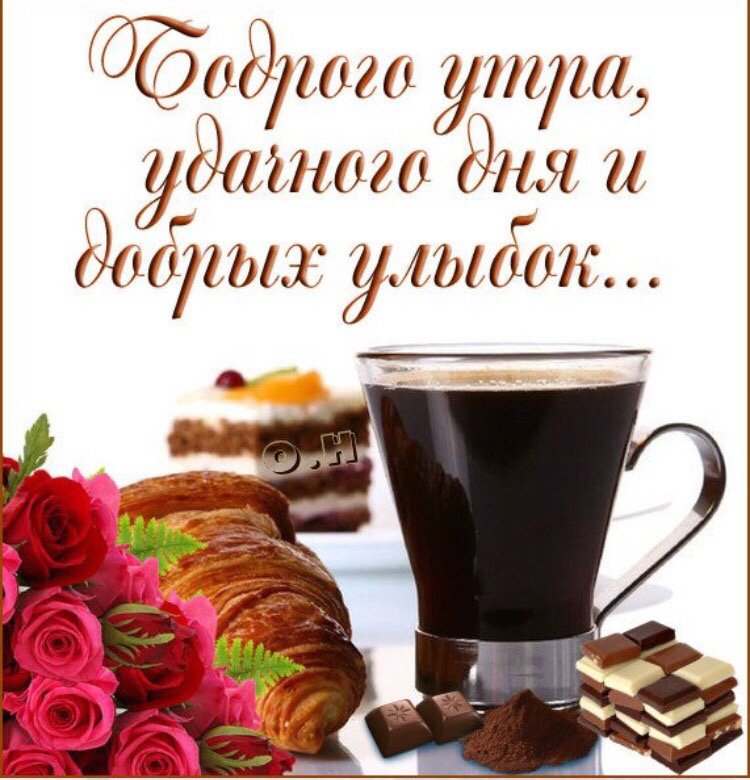 💗☕️Доброе Утро! Хорошего Дня!🌹Заряд Позитива на Весь День 