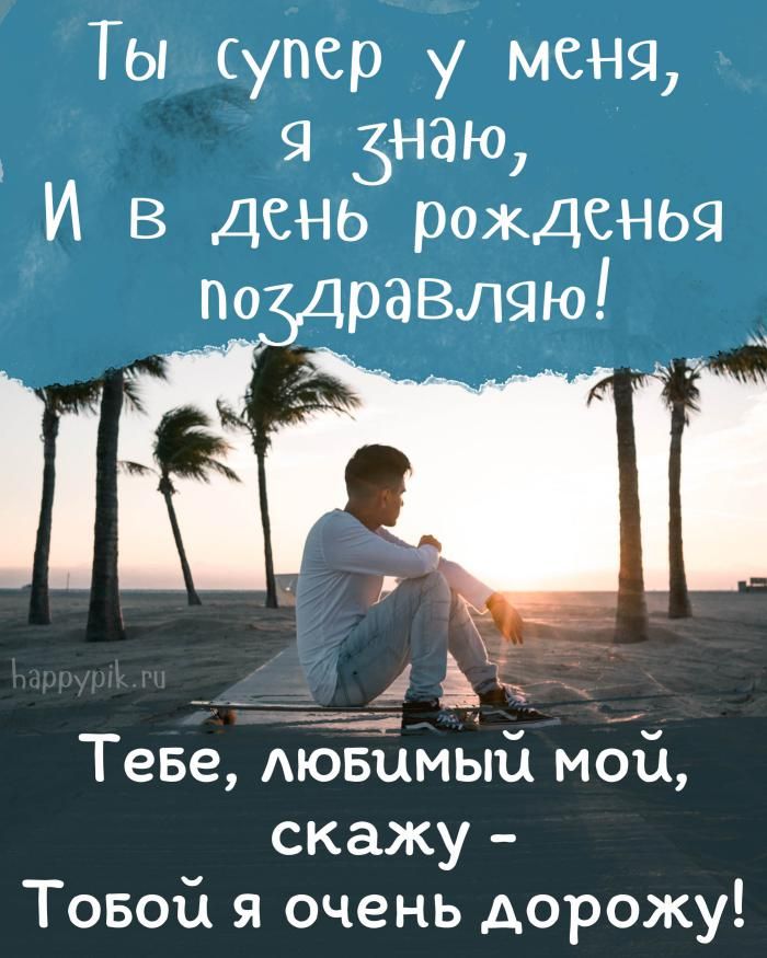 Любимому человеку