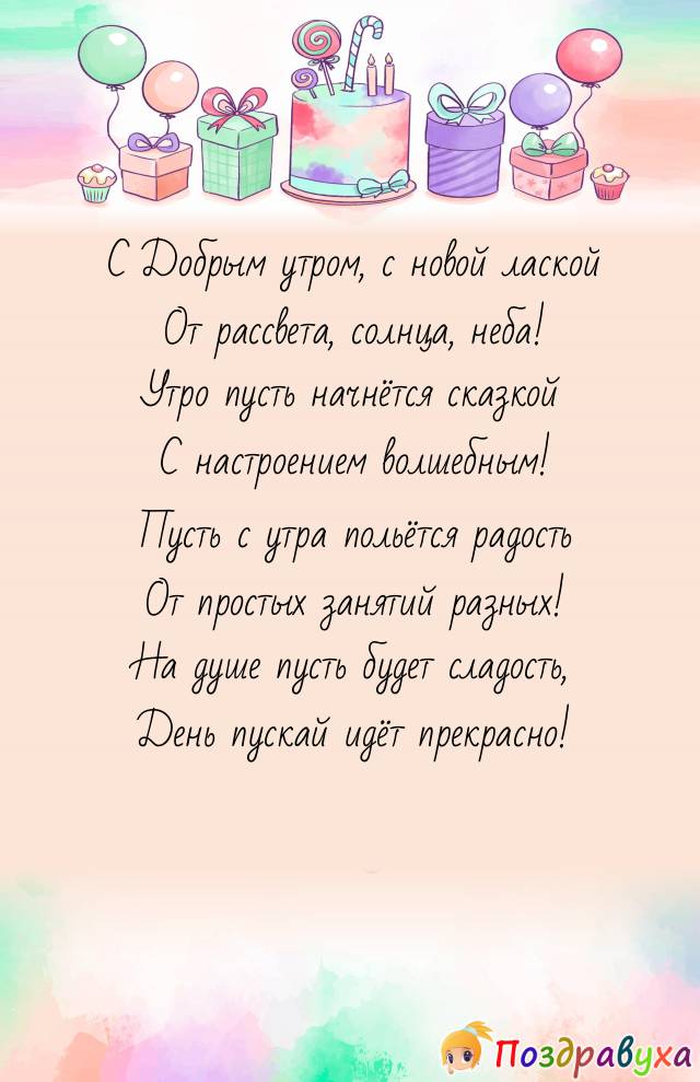 Пожелания с добрым утром в прозе до 