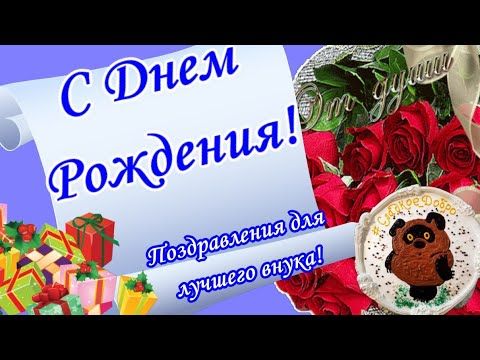 С днем рождения! Поздравление внучке