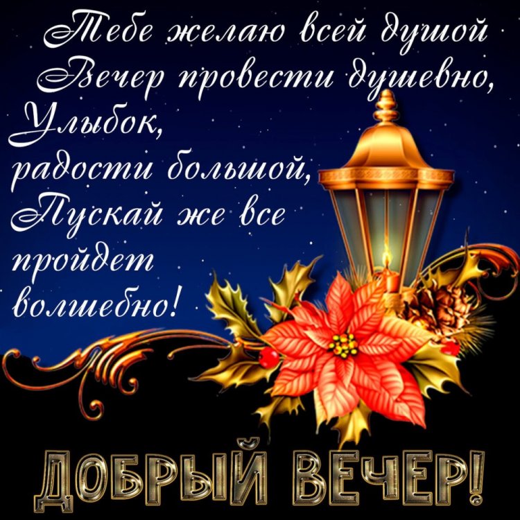 Хорошего вечера #Уютного вечера #Красивые открытки #Пожелания 