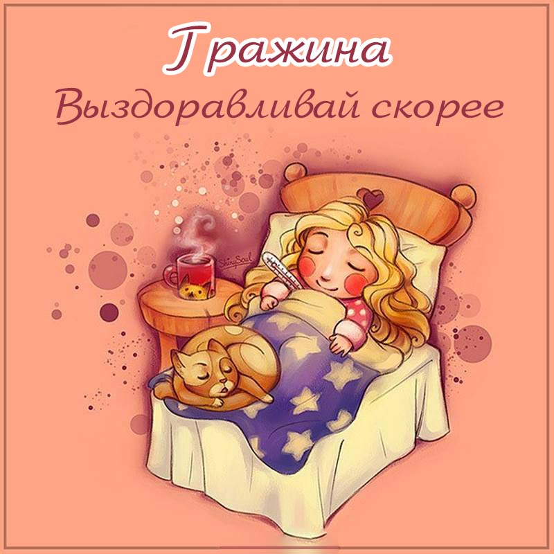 Картинка И больше не болей!