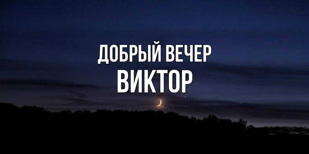 Добрый вечер 