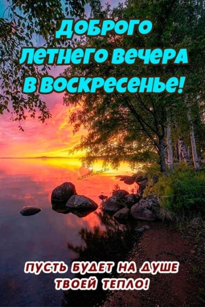 Добрый вечер воскресенья картинки