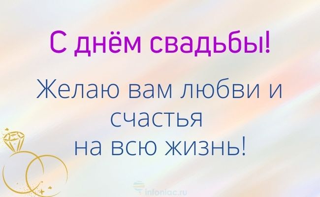 Поздравление с Днём Свадьбы