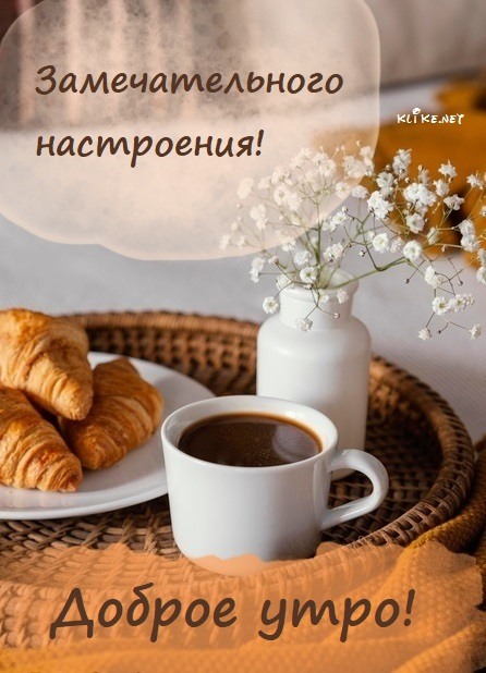 💗☕️Доброе Утро! Хорошего Дня!🌹Для Друзей! Заряд Позитива 