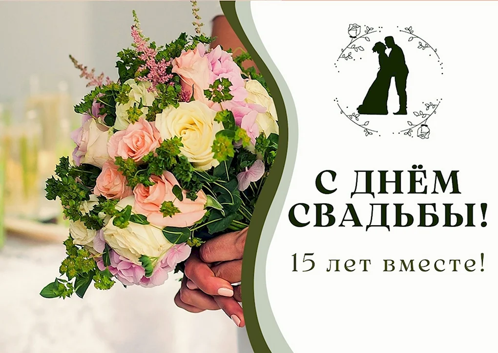 Картинки с годовщиной свадьбы 15 лет – Привет Пипл!