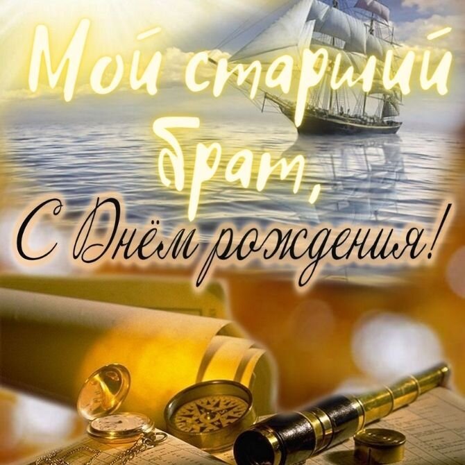 С Днем Рождения Старший Брат