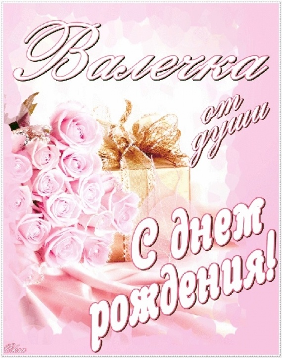 💐С ДНЁМ РОЖДЕНИЯ ВАЛЯ 💐ПОЗДРАВЛЯЮ С 