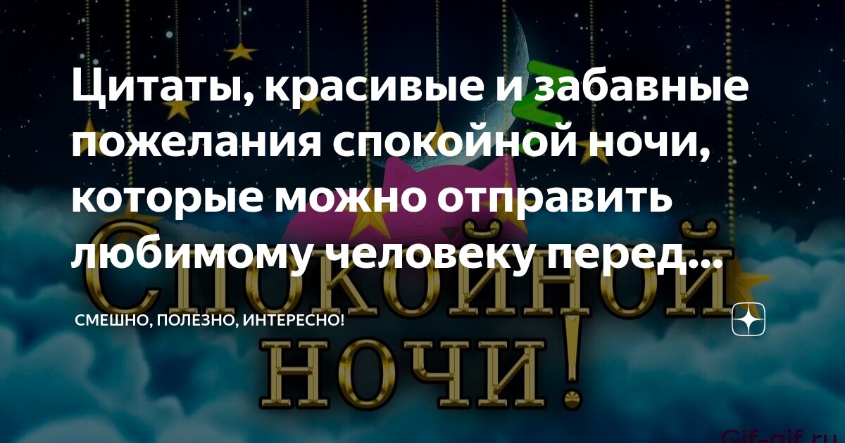 Душевные пожелания Спокойной ночи