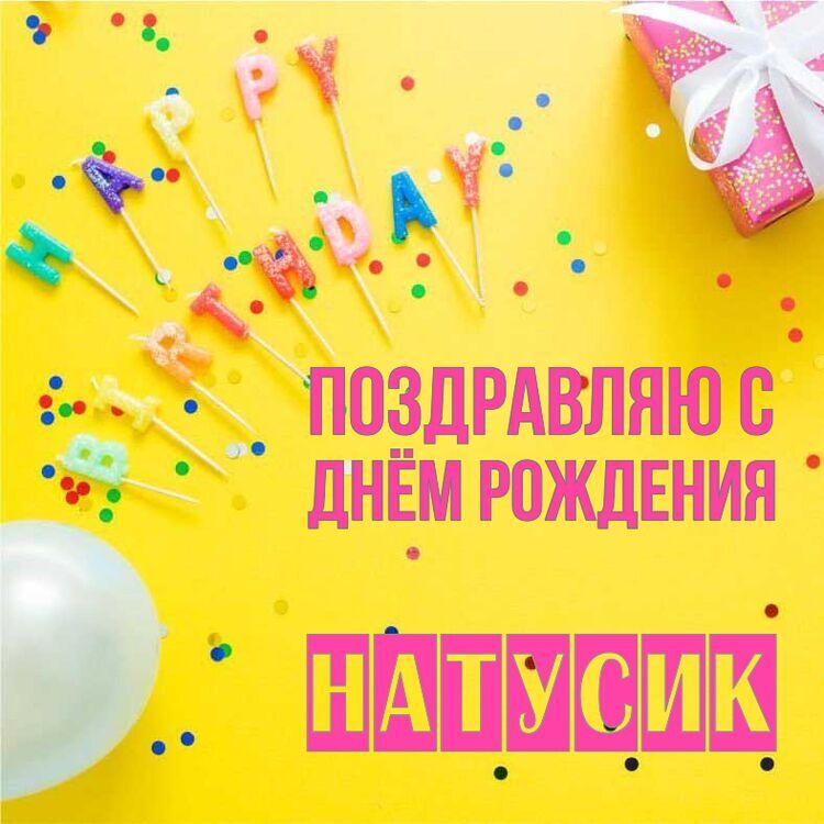 Натусик! Поздравляю С днём Рождения!