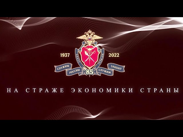 День борьбы с экономическими преступлениями 2022