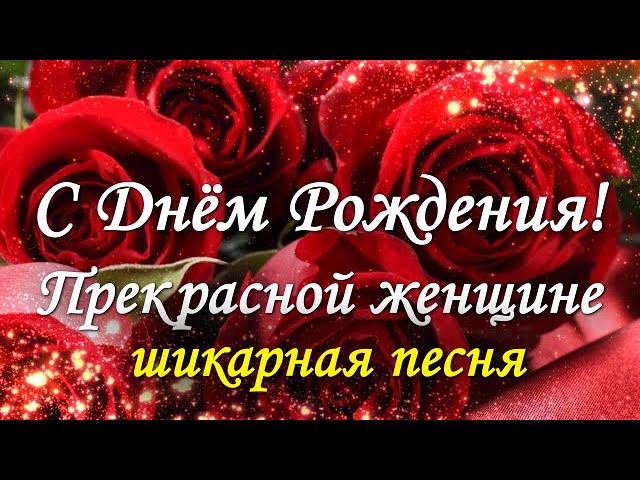 С Днём рождения женщине!Красивое 