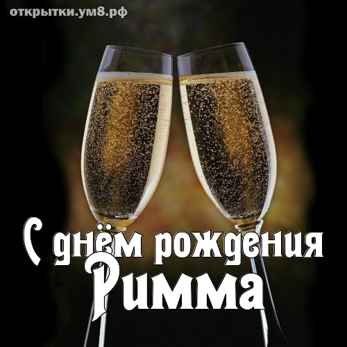 Открытка, С днём рождения, Римма, Римка 