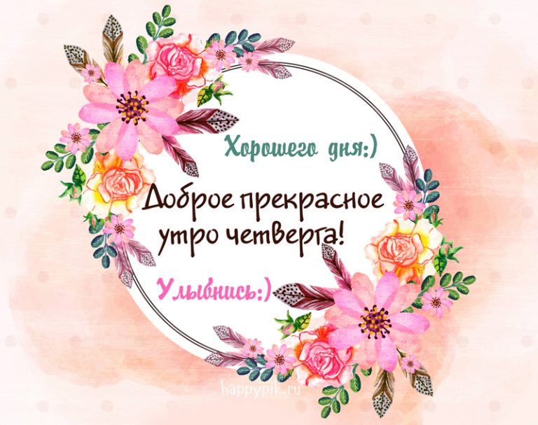 Доброго утречка! Четверг