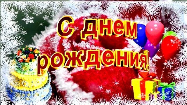 С Днем рождения! Красивое поздравление 