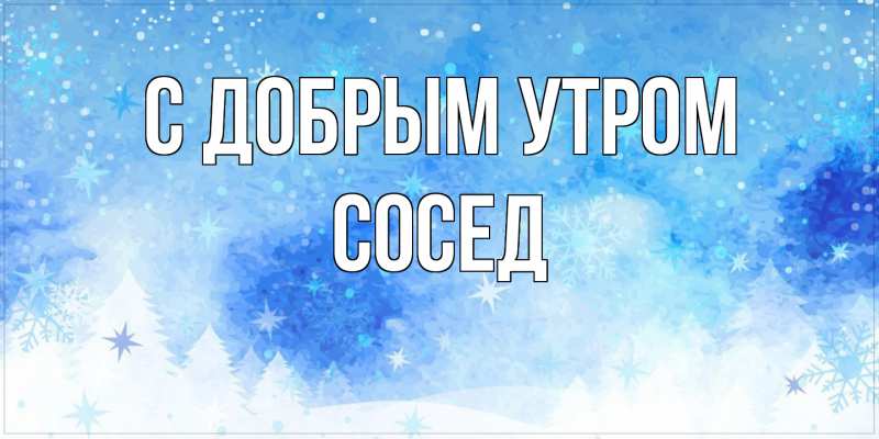 Доброе утро!Мои родные люди!С утра у 