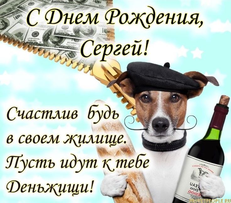 С Днем рождения, Сергей! Красивое 