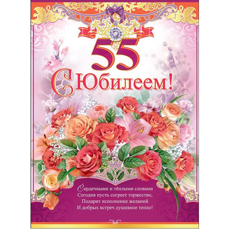 с юбилеем 55 лет женщине