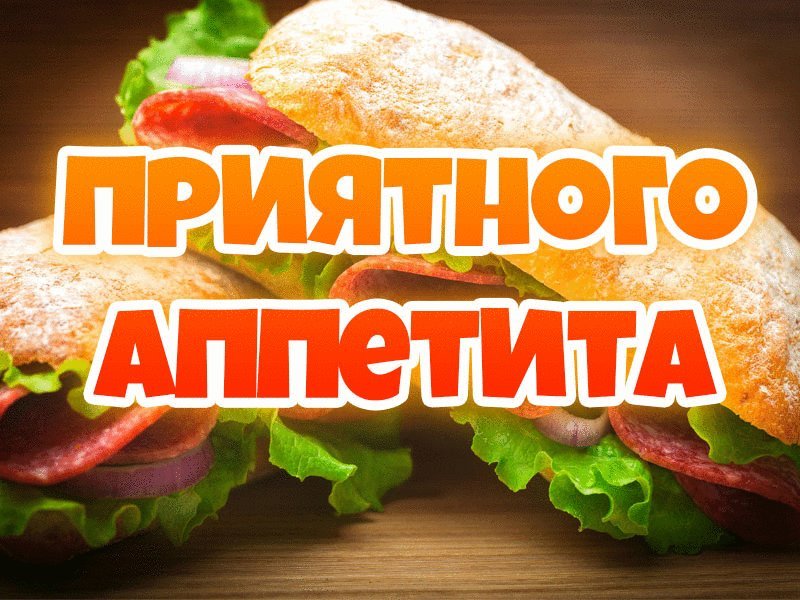 Прикольные картинки Приятного аппетита любимая для девушки 18 