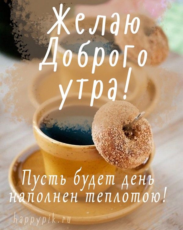 Открытка Доброе утро!