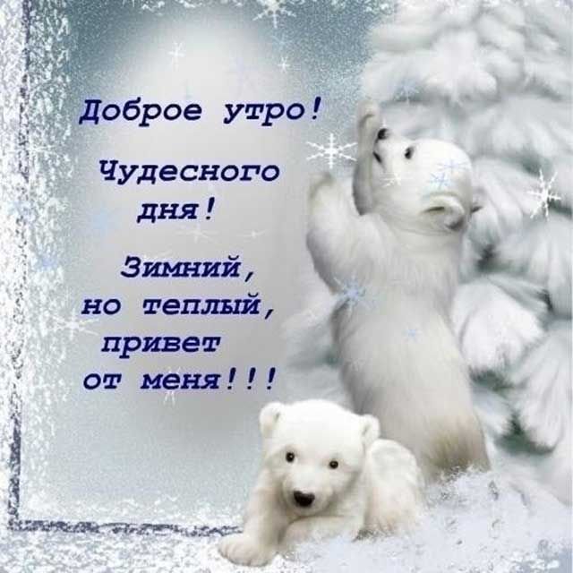 С добрым утром!