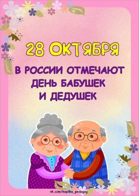 1 октября в России впервые отпразднуют «День бабушки и 