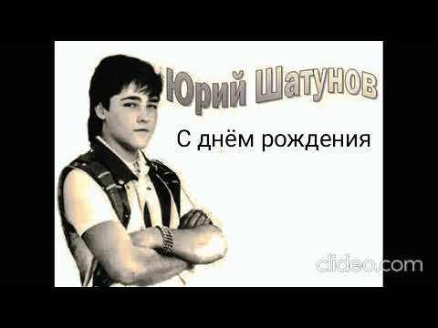 🎂🎵ЮРИЙ ШАТУНОВ🌹БЕЛЫЕ РОЗЫ🌹ЛАСКОВЫЙ 