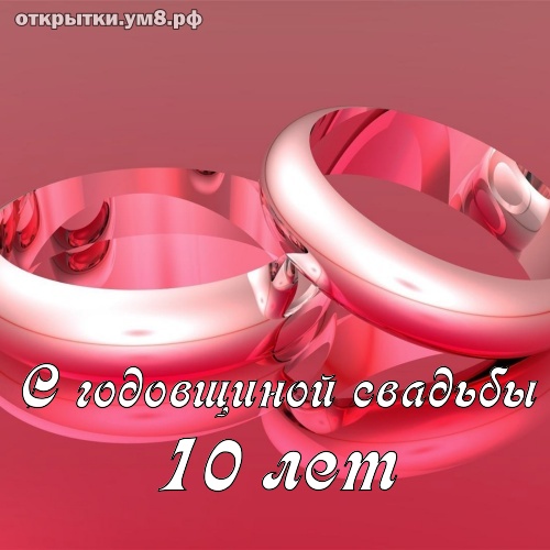 10 лет со дня свадьбы ❤ Традиции и поздравления❤