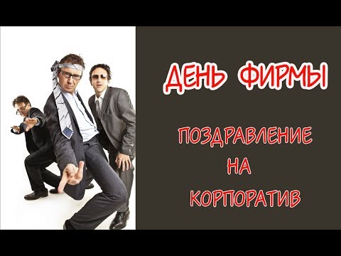 Поздравление с днем фирмы 