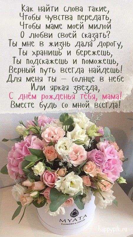 Открытка, картинка! Моей мамочке на день рождения! Молодые 