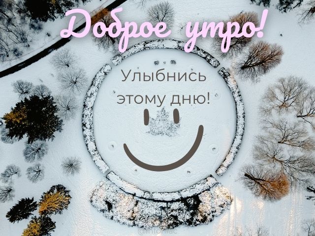 Доброе утро