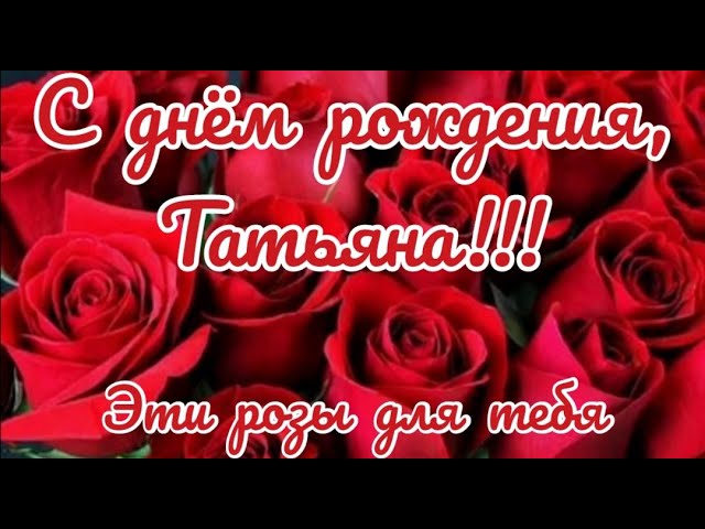 Танечка Лунтана с днем рождения! стр