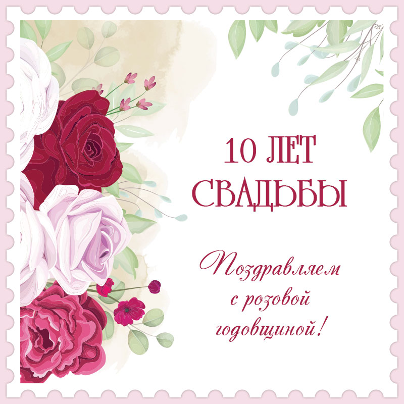 10 лет свадьбы