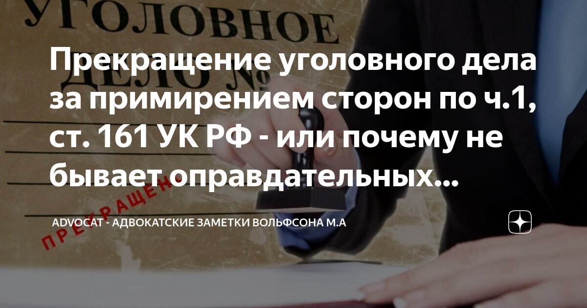 Как прекратить уголовное дело за 