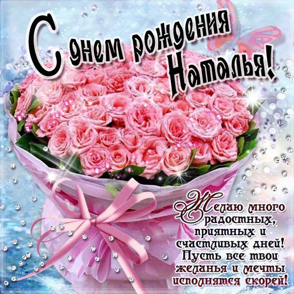 С днем рождения, Наталья Николаевна 