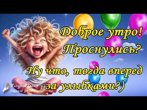 Доброе утро!