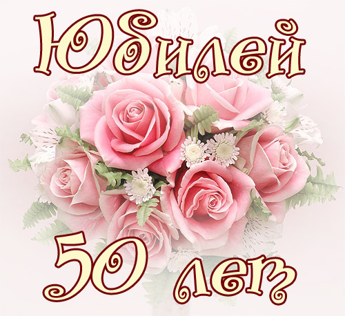 Нежная открытка на 50 лет! Гифки 