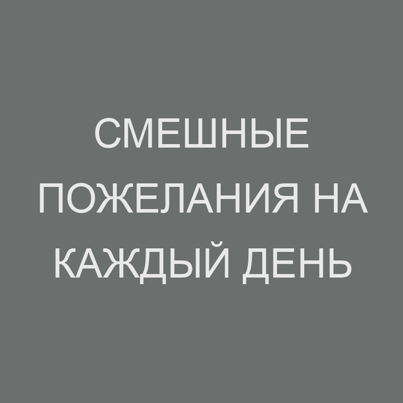 Как одним словом можно изменить ваш день